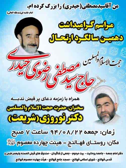 مراسم دهمین سالگرد ارتحال مرحوم حجت الاسلام والمسلمین حیدری موسس صندوق قرض الحسنه ولیعصر طبس و قدس فهالنج مراسم دهمین سالگرد ارتحال مرحوم حجت الاسلام والمسلمین حیدری موسس صندوق قرض الحسنه ولیعصر طبس و قدس فهالنج