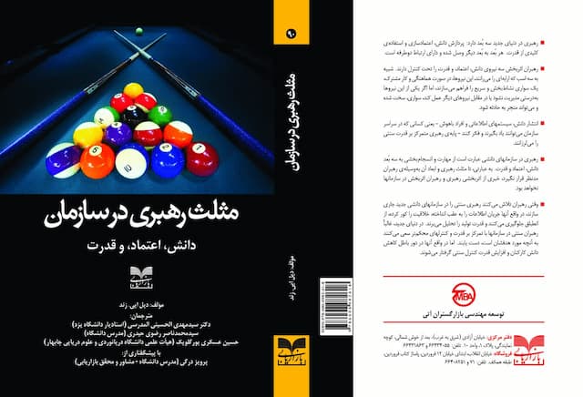 کتاب مثلث رهبری در سازمان ترجمه دکتر سید محمد حیدری