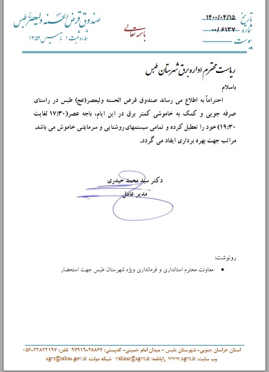 تعطیلی باجه عصر صندوق ولیعصر طبس برای خاموشی کمتر