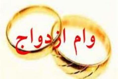 پرداخت وام ازدواج به مزدوجین 1395 بخش مرکزی