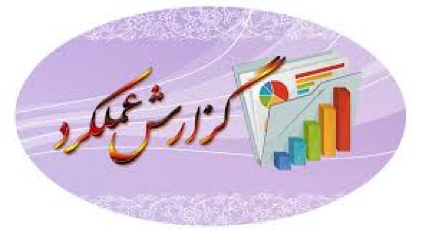 گزارش عملکرد سال 1398