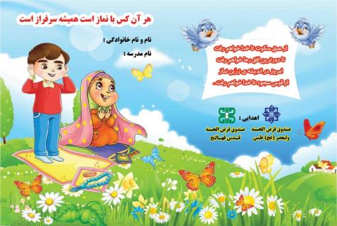 تشویق و ترغیب نونهالان و نوجوانان به نماز با اهدای دفاتر نماز