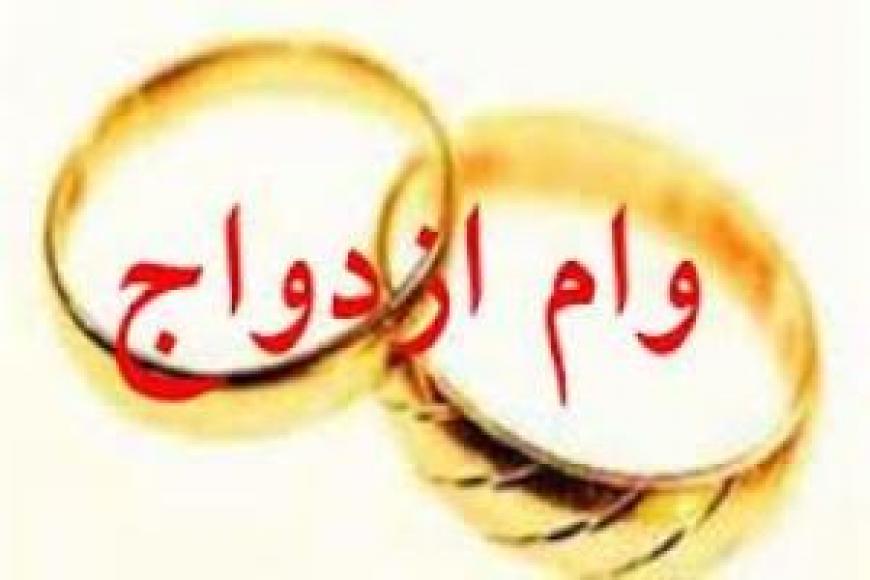 وام ازدواج به مزدوجین 1395 فهالنج و کریت